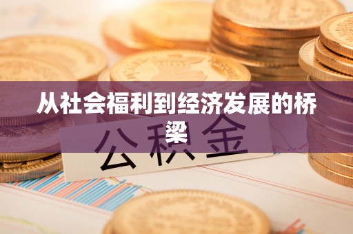 靖远从社会福利到经济发展的桥梁
