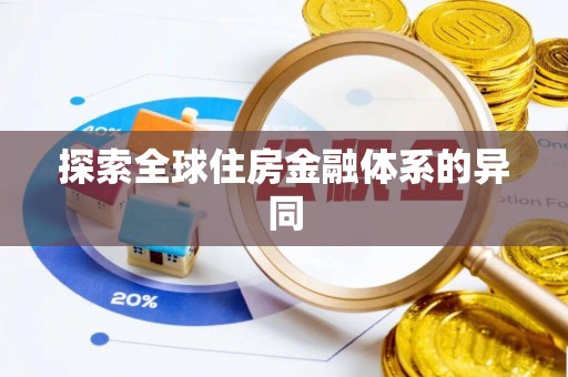 靖远探索全球住房金融体系的异同