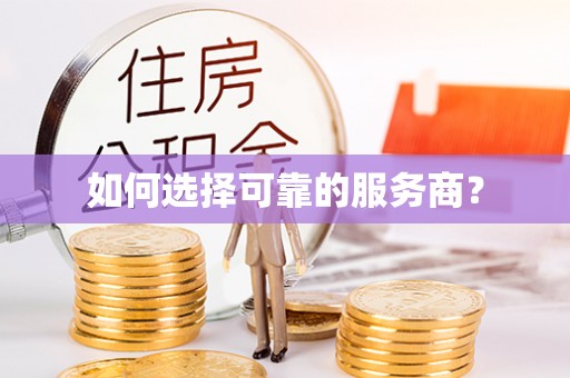 靖远如何选择可靠的服务商？