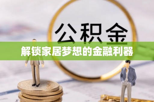 靖远解锁家居梦想的金融利器