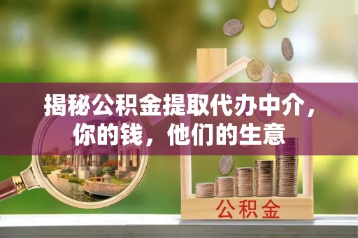 靖远揭秘公积金提取代办中介，你的钱，他们的生意