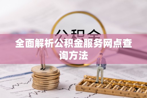 靖远全面解析公积金服务网点查询方法
