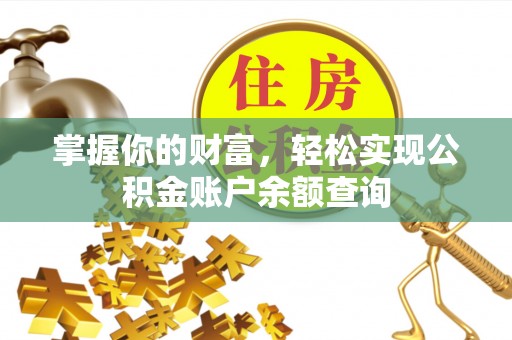靖远掌握你的财富，轻松实现公积金账户余额查询