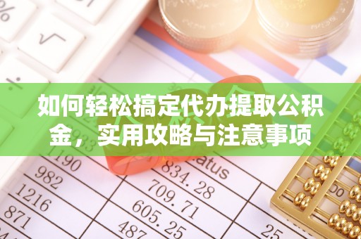 靖远如何轻松搞定代办提取公积金，实用攻略与注意事项
