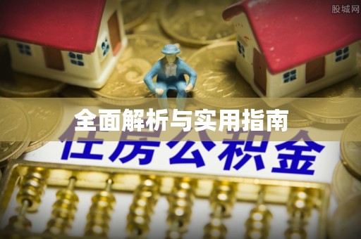 靖远全面解析与实用指南