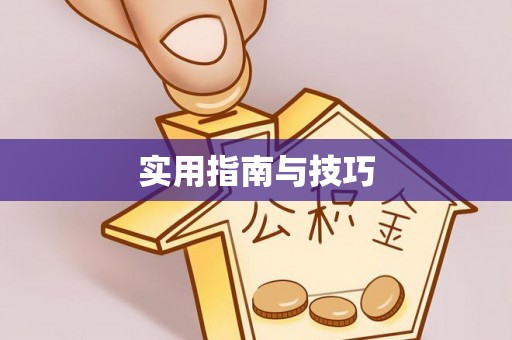 靖远实用指南与技巧
