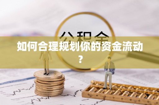 靖远如何合理规划你的资金流动？