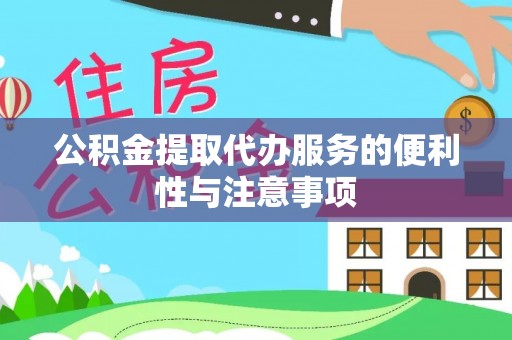 靖远公积金提取代办服务的便利性与注意事项