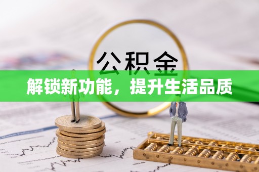 靖远解锁新功能，提升生活品质