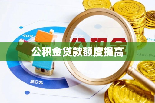 靖远公积金贷款额度提高