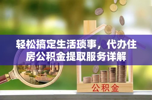 靖远轻松搞定生活琐事，代办住房公积金提取服务详解