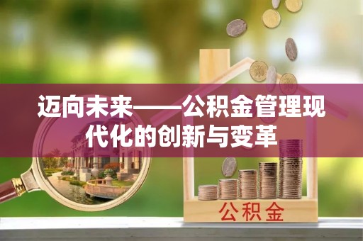 靖远迈向未来——公积金管理现代化的创新与变革