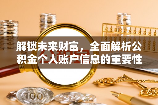 靖远解锁未来财富，全面解析公积金个人账户信息的重要性与应用
