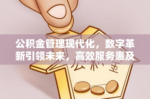 靖远公积金管理现代化，数字革新引领未来，高效服务惠及民生