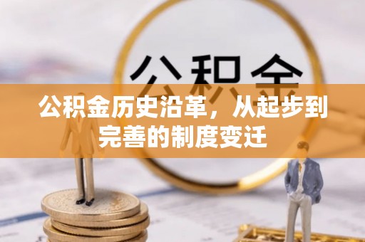 靖远公积金历史沿革，从起步到完善的制度变迁
