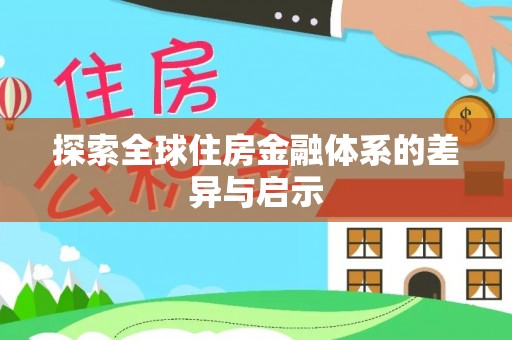 靖远探索全球住房金融体系的差异与启示
