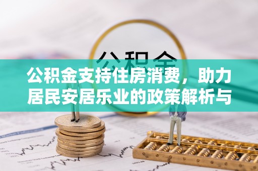 靖远公积金支持住房消费，助力居民安居乐业的政策解析与展望