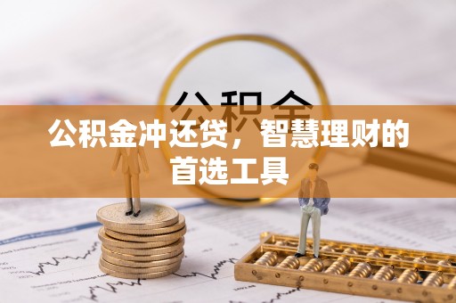 靖远公积金冲还贷，智慧理财的首选工具