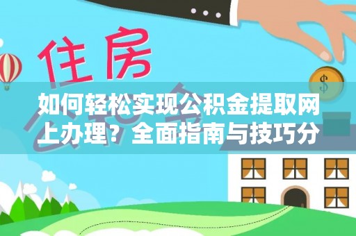 靖远如何轻松实现公积金提取网上办理？全面指南与技巧分享