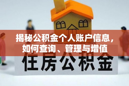 靖远揭秘公积金个人账户信息，如何查询、管理与增值