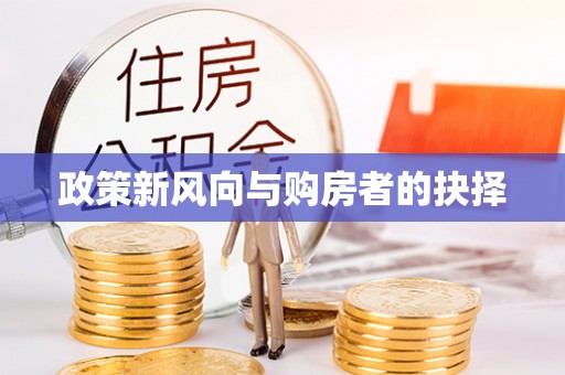 靖远政策新风向与购房者的抉择