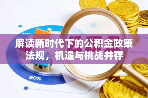 靖远解读新时代下的公积金政策法规，机遇与挑战并存