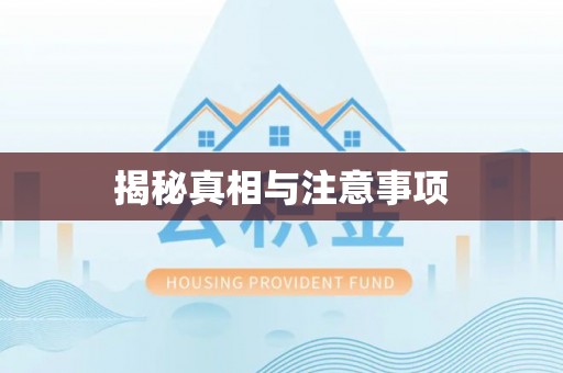 靖远揭秘真相与注意事项