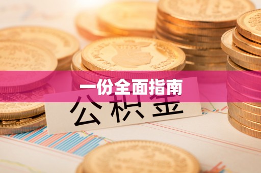 靖远一份全面指南