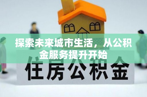 靖远探索未来城市生活，从公积金服务提升开始