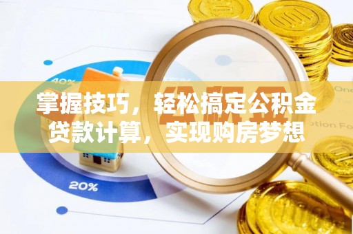 靖远掌握技巧，轻松搞定公积金贷款计算，实现购房梦想