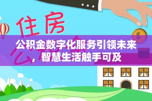 靖远公积金数字化服务引领未来，智慧生活触手可及