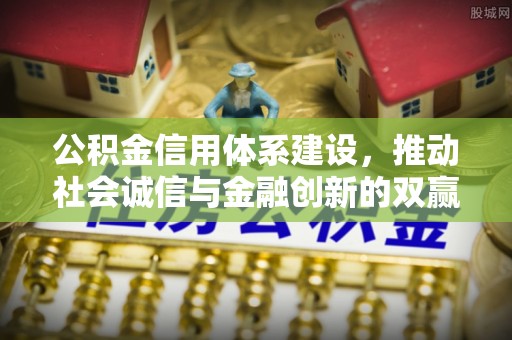靖远公积金信用体系建设，推动社会诚信与金融创新的双赢之道