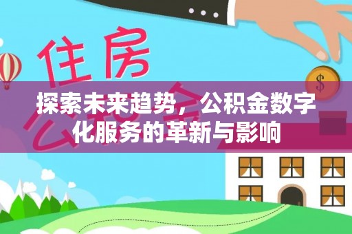 靖远探索未来趋势，公积金数字化服务的革新与影响