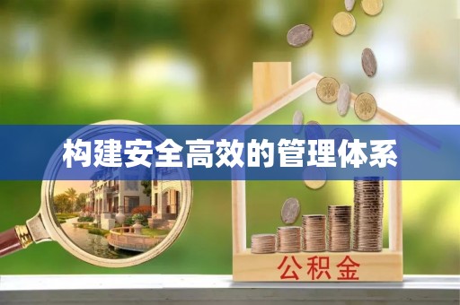 靖远构建安全高效的管理体系