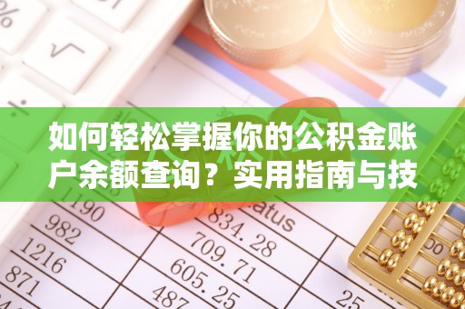 靖远如何轻松掌握你的公积金账户余额查询？实用指南与技巧