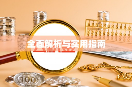靖远全面解析与实用指南