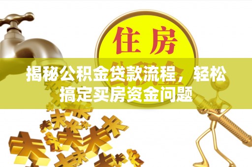 靖远揭秘公积金贷款流程，轻松搞定买房资金问题