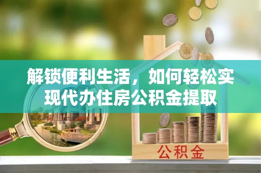 靖远解锁便利生活，如何轻松实现代办住房公积金提取