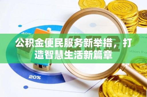 靖远公积金便民服务新举措，打造智慧生活新篇章
