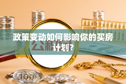 靖远政策变动如何影响你的买房计划？