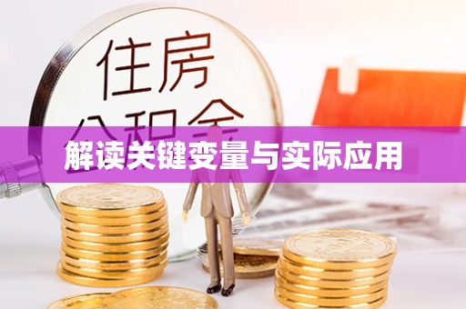 靖远解读关键变量与实际应用