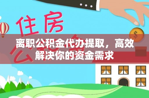 靖远离职公积金代办提取，高效解决你的资金需求