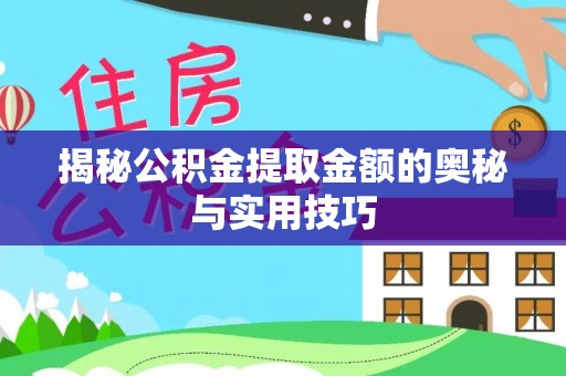 靖远揭秘公积金提取金额的奥秘与实用技巧