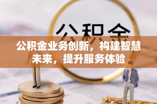靖远公积金业务创新，构建智慧未来，提升服务体验