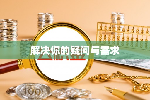 靖远解决你的疑问与需求