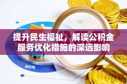 靖远提升民生福祉，解读公积金服务优化措施的深远影响