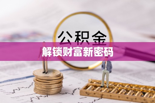 靖远解锁财富新密码