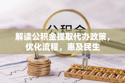 靖远解读公积金提取代办政策，优化流程，惠及民生