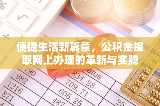 靖远便捷生活新篇章，公积金提取网上办理的革新与实践
