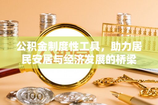 靖远公积金制度性工具，助力居民安居与经济发展的桥梁
